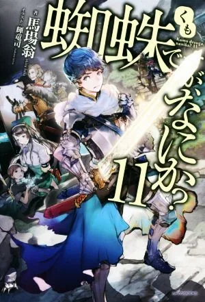 蜘蛛ですが、なにか?(11) カドカワBOOKS
