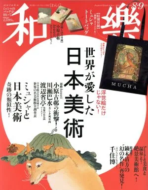 和樂(No.186 2019年8・9月号) 隔月刊誌