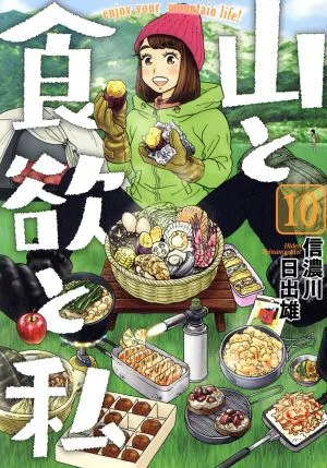 山と食欲と私(10) バンチC