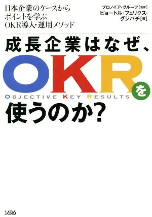 成長企業は、なぜOKRを使うのか?