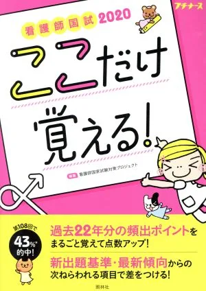 National Nursing Examination: Just remember this! 3rd edition (2020) Petit Nurse