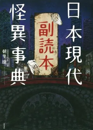 日本現代怪異事典 副読本
