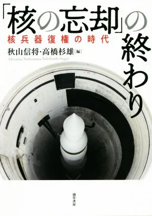 「核の忘却」の終わり 核兵器復権の時代