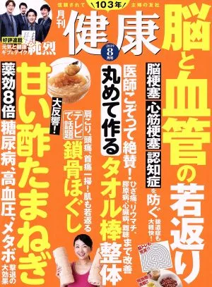 健康(2019年8月号) 月刊誌