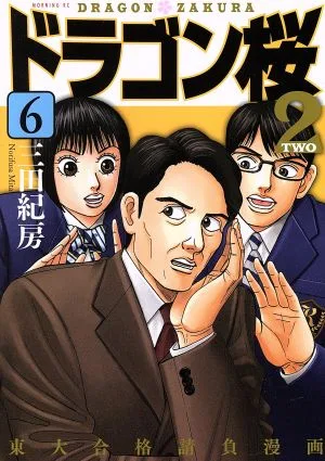 ドラゴン桜2(6) モーニングKC