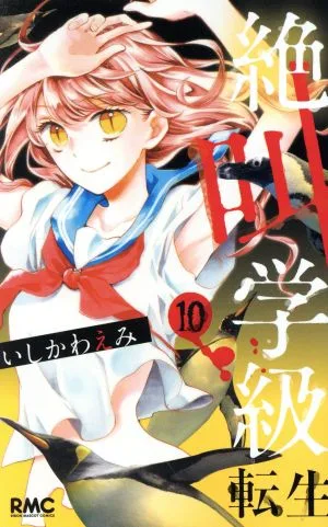 絶叫学級 転生(10) りぼんマスコットC