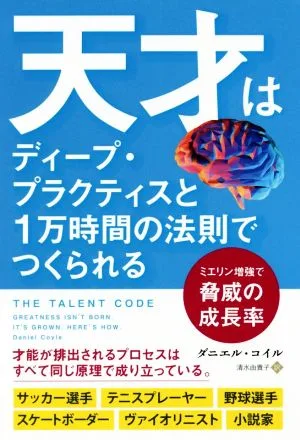 天才はディープ・プラクティスと1万時間の法則でつくられる ミエリン増強で脅威の成長率 フェニックスシリーズ