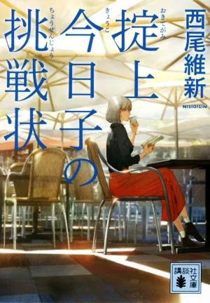 掟上今日子の挑戦状 講談社文庫