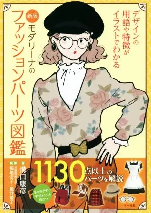 モダリーナのファッションパーツ図鑑 新版 デザインの用語や特徴がイラストでわかる