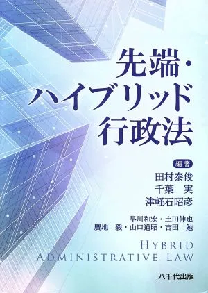 先端・ハイブリッド行政法
