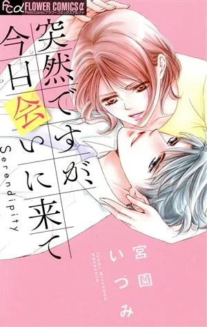 突然ですが、今日会いに来て フラワーCアルファ プチコミ