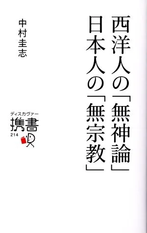 西洋人の「無神論」日本人の「無宗教」 ディスカヴァー携書