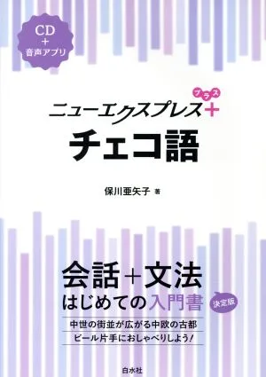 ニューエクスプレスプラス チェコ語