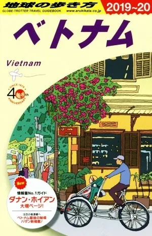 地球の歩き方 ベトナム(2019~20)