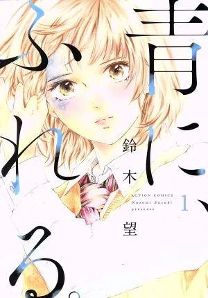 青に、ふれる。(1) アクションC