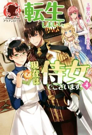 転生しまして、現在は侍女でございます。(4) アリアンローズ