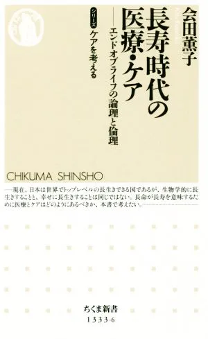 長寿時代の医療・ケア エンドオブライフ・ケアの論理と倫理 ちくま新書 シリーズケアを考える 第6弾