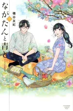 ながたんと青と ―いちかの料理帖―(三) キスKC