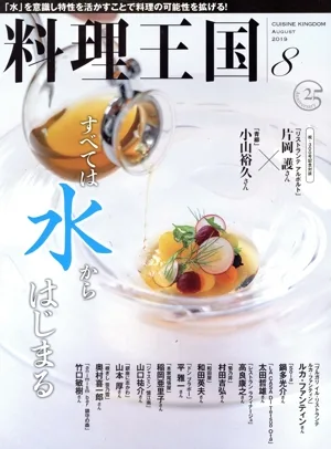 料理王国(2019年8月号) 月刊誌