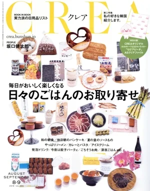 CREA(AUGUST SEPTEMBER 8・9 2019 vol.355) 月刊誌