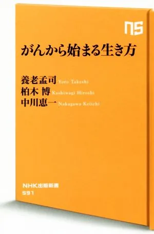 がんから始まる生き方 NHK出版新書