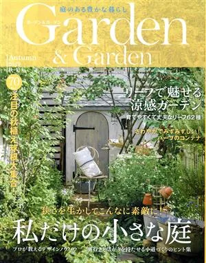 Garden&Garden(Vol.70 2019 秋号) 季刊誌