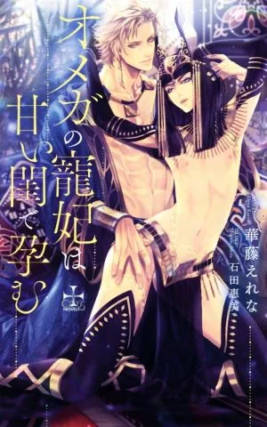 オメガの寵妃は甘い閨で孕む クロスノベルス