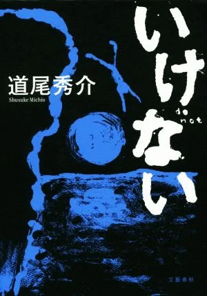 いけない