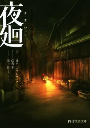 夜廻 PHP文芸文庫