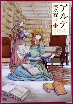 アルテ(徳間書店版)(11) ゼノンC
