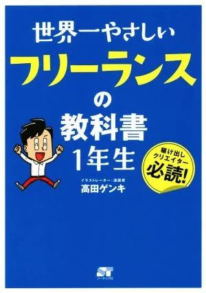世界一やさしいフリーランスの教科書1年生