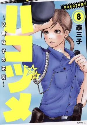 ハコヅメ ~交番女子の逆襲~(8) モーニングKC