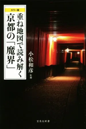 重ね地図で読み解く 京都の「魔界」 カラー版 宝島社新書544