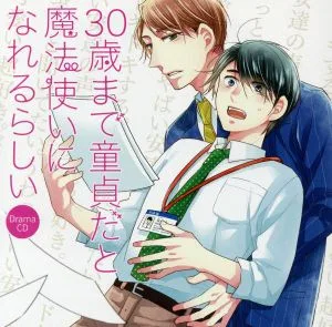 ドラマCD「30歳まで童貞だと魔法使いになれるらしい」