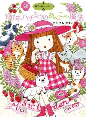 100年ハチミツのあべこべ魔法 魔法の庭ものがたり 23 ポプラ物語館78