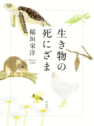 生き物の死にざま