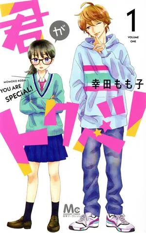 君がトクベツ(1) マーガレットC