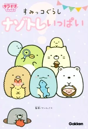 すみっコぐらしナゾトレいっぱい キラピチブックス
