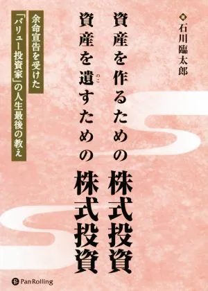 資産を作るための株式投資 資産を遺すための株式投資 余命宣告を受けた「バリュー投資家」の人生最後の教え 現代の錬金術師シリーズ