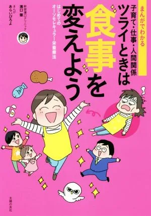 ツライときは食事を変えよう まんがでわかる子育て・仕事・人間関係 はじめてのオーソモレキュラー栄養療法
