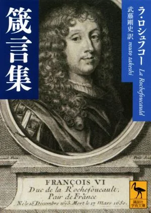 箴言集 講談社学術文庫