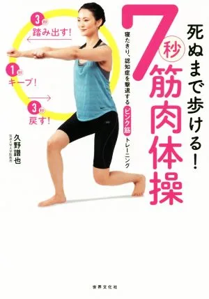死ぬまで歩ける!7秒筋肉体操 寝たきり、認知症を撃退するピンク筋トレーニング 健康美活ブックス