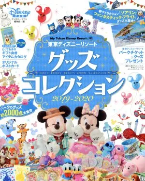 東京ディズニーリゾートグッズコレクション(2019-2020) My Tokyo Disney Resort