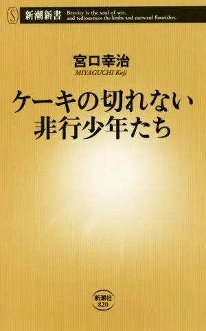ケーキの切れない非行少年たち 新潮新書