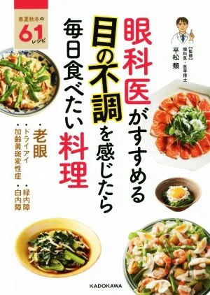 眼科医がすすめる目の不調を感じたら毎日食べたい料理