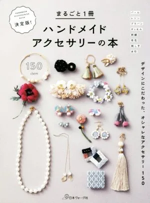 まるごと1冊ハンドメイドアクセサリーの本 決定版! デザインにこだわった、オシャレなアクセサリー150