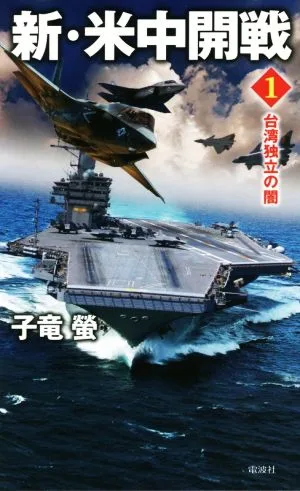新・米中開戦(1) 台湾独立の闇 ヴィクトリーノベルス