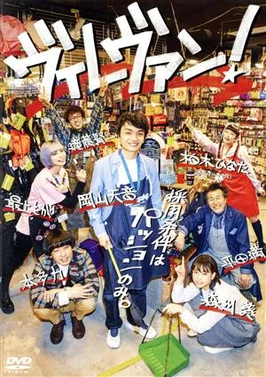 ヴィレヴァン! DVD-BOX