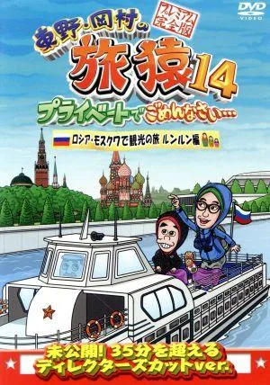 Higashino/Okamura's Traveling Monkey 14 Sorry for intruding on my private life... Sightseeing trip in Moscow, Russia Runrun Edition Premium Complete Edition
