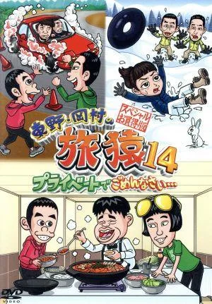 東野・岡村の旅猿14 プライベートでごめんなさい・・・ スペシャルお買得版